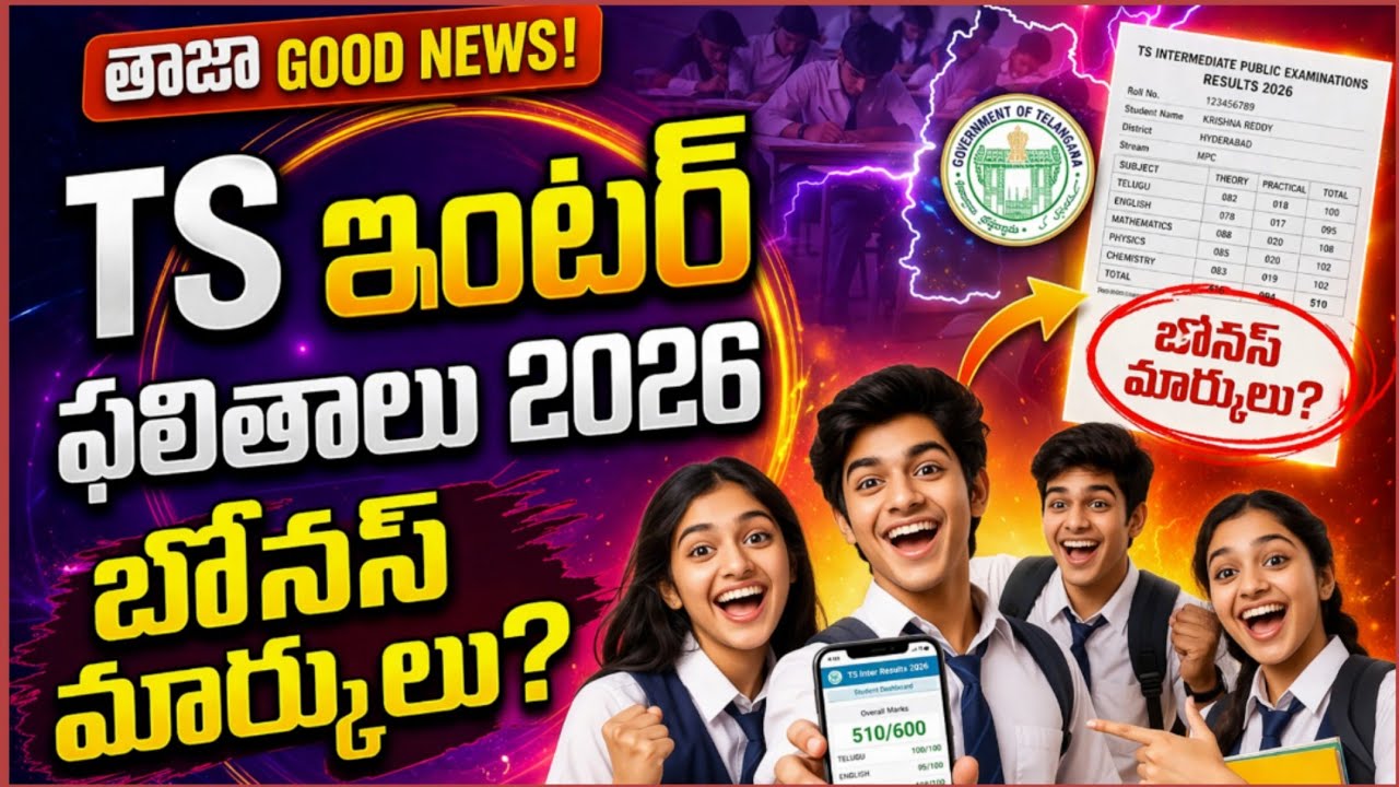 Inter results|| TS inter results || Telangana inter results date || 1st year inter results || 2nd