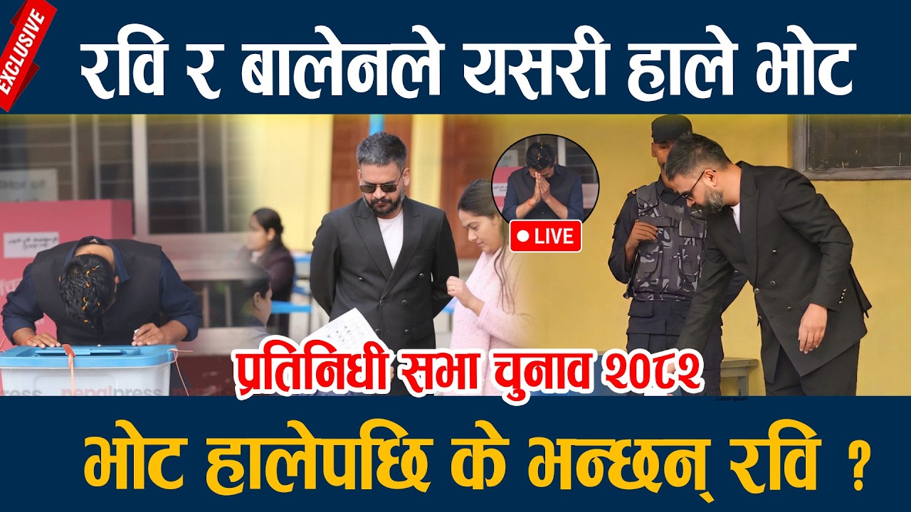 🔴LIVE: रवि र बालेनले यसरी हाले भोट, के भन्छन् रवि लामिछाने  | Election LIVE