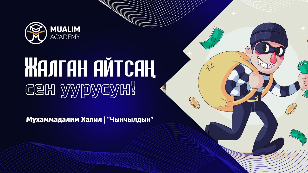 Жалган сүйлөсөң ууру болосун!