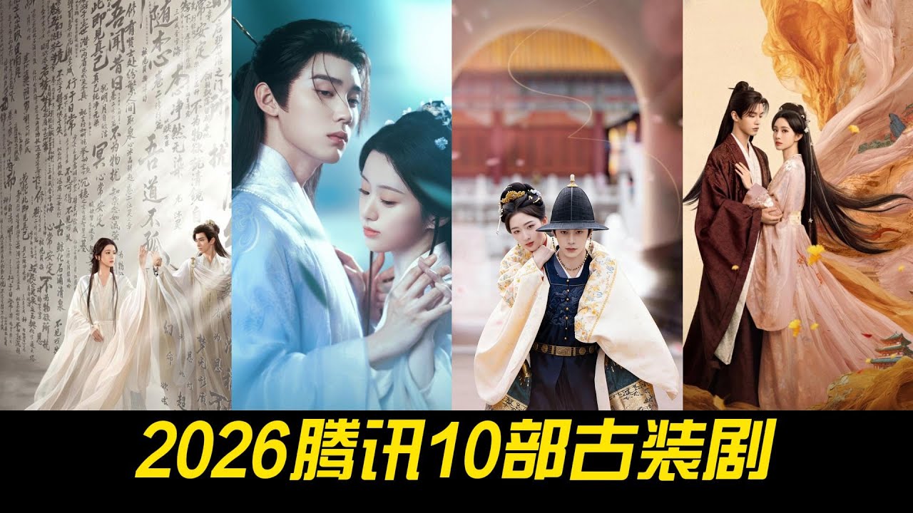 2026腾讯10部古装剧神仙打架！白鹿、孟子义全在，哪部会爆？