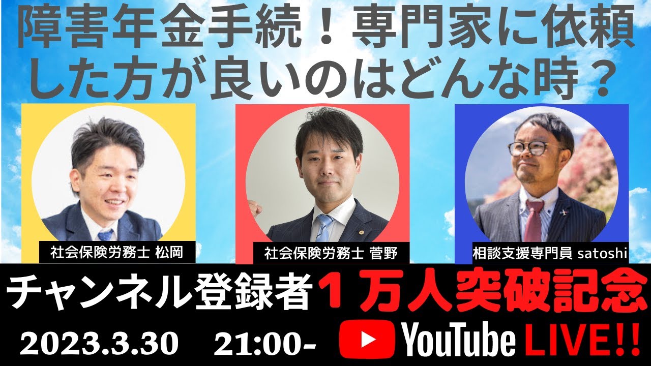 【登録者1万人達成記念LIVE配信】障害年金は自分で手続きしても大丈夫？専門家に依頼したほうがいい？皆さんからの質問にどんどん回答していきます！