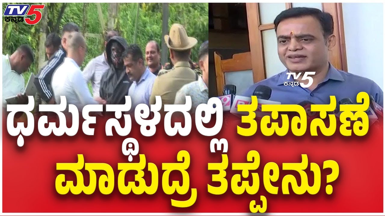 Ashwath Narayan Reacts Dharmastala Serial Murder Case | ಧರ್ಮಸ್ಥಳದಲ್ಲಿ‌ ತಪಾಸಣೆ ಮಾಡುದ್ರೆ ತಪ್ಪೇನು?