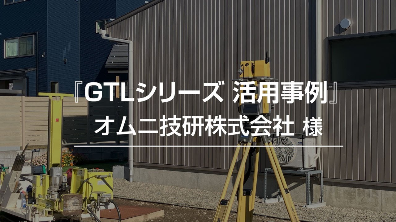 Laser Scanner Total Station「GTLシリーズ活用事例」オムニ技研株式会社様インタビュー