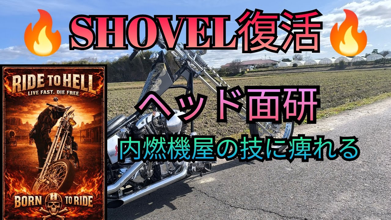 SHOVEL復活!!内燃機屋の技に痺れる☆ヘッド面研でショベルの圧縮が蘇る♪