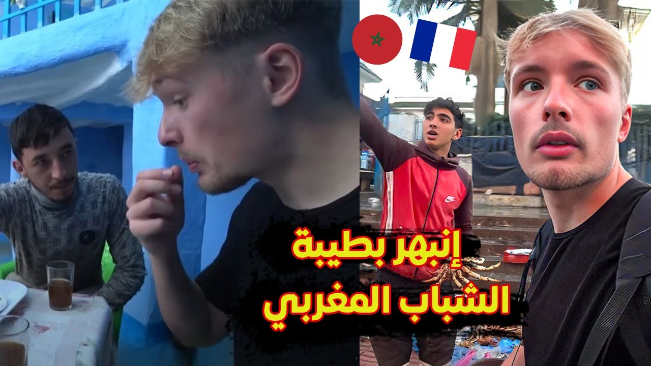 فرنسي يزور مناطق غير سياحية في المغرب و يستقبل أحسن إستقبال