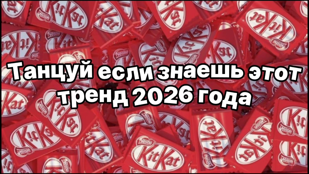 🍫Танцуй если знаешь этот тренд 2026 года🍫