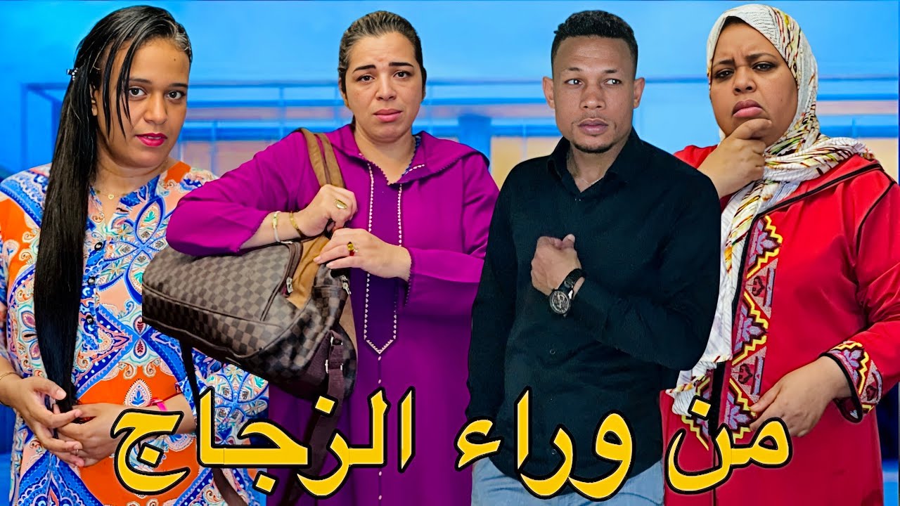 فيلم مغربي بعنوان : “من وراء الزجاج” دراما 🎭 ' تشويق ' قصة واقعية ' اثارة ( شاهد النهاية)