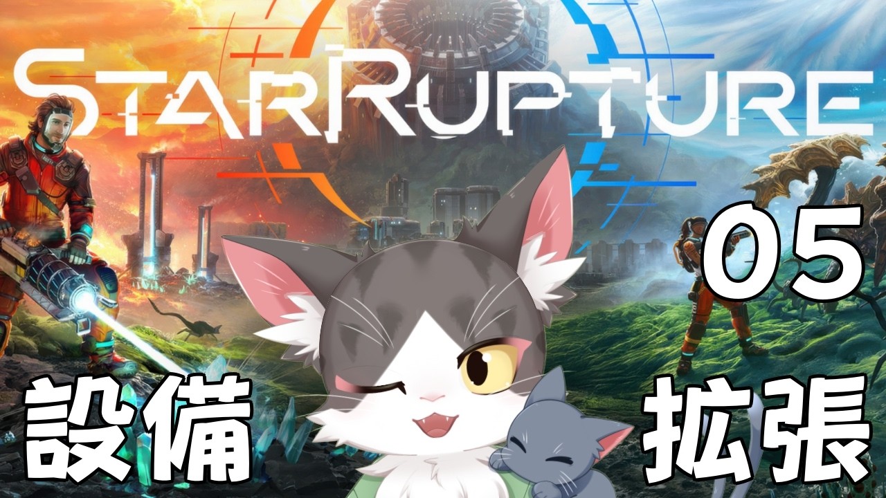 【StarRupture】設備の整頓していく！ PART 05