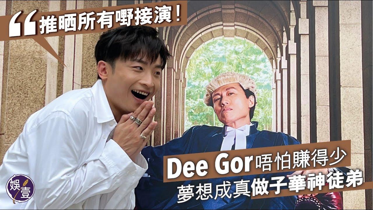 Dee gor何啟華唔怕賺得少夢想成真做子華神徒弟：推晒所有嘢接演！（#何啟華 #DeeGor #楊偲泳 #栢天男 #毒舌大狀 #娛壹）