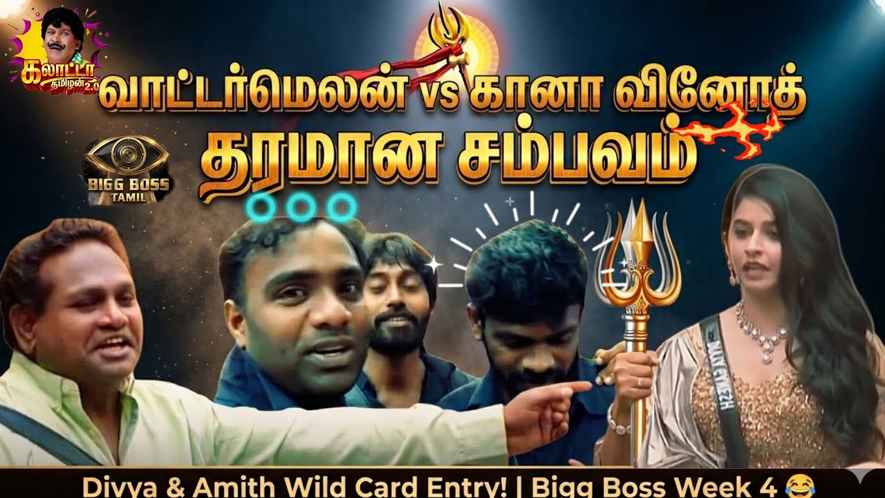 Watermelon vs கானா வினோத் தரமான சம்பவம் 😂 | Divya & Amith Wild Card Entry! | Bigg Boss Week 4