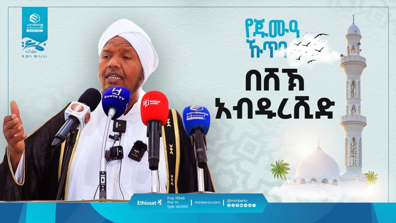 خطبة جمعة | شيخ عبدالرشيد الصوفي في أديس أبابا | የጁምዓ ኹጥባ በሸይኽ አብዱረሺድ ሱፊ | Shaikh Abdul Rashid Sufi