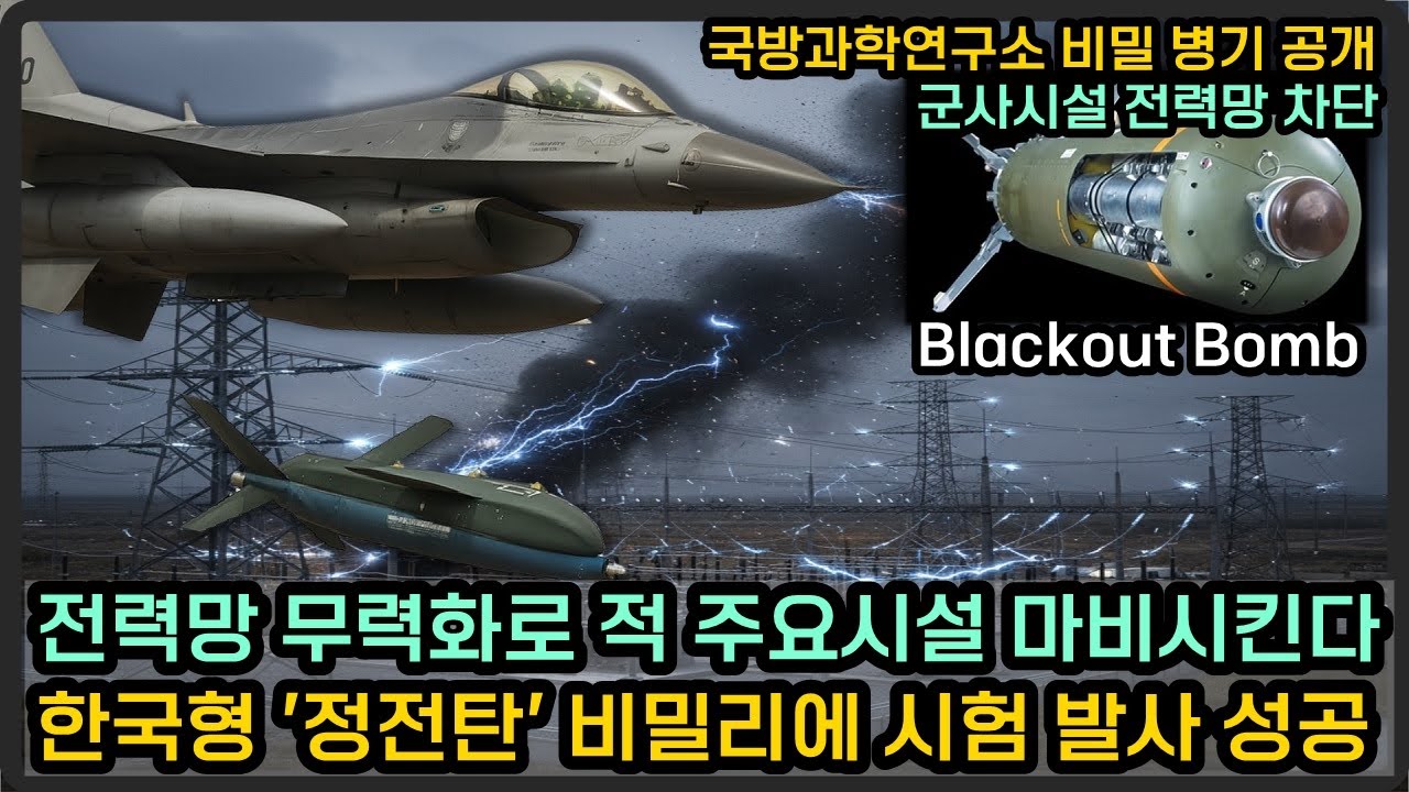 적 군사시설 전력망 무력화 시키는 '정전탄', 비밀리에 시험 발사 성공