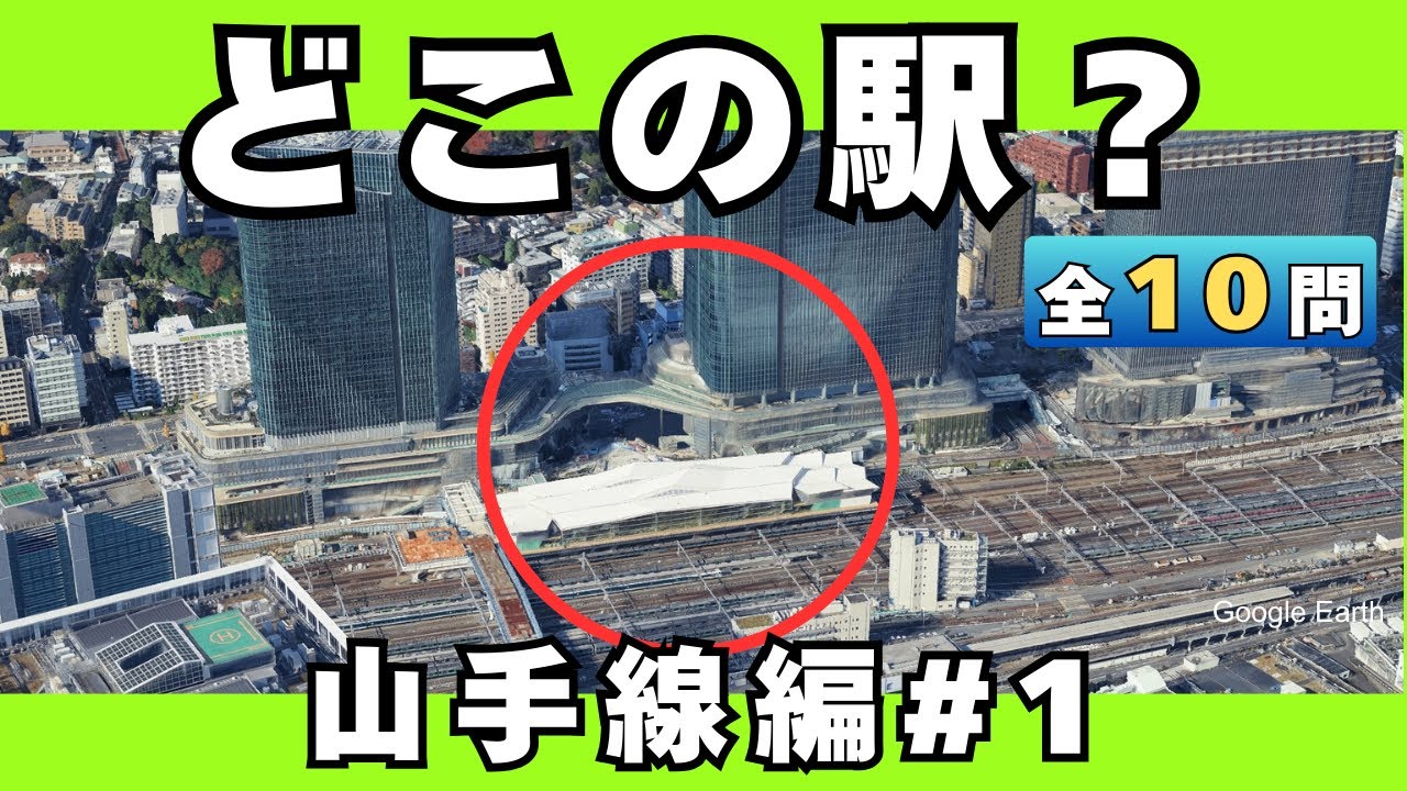 【空撮クイズ】山手線編！どこの駅か空から当てられる？#1【全10問】
