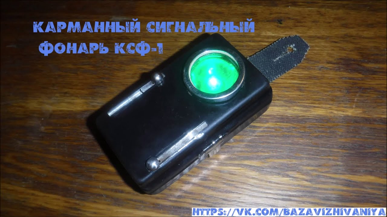 Карманный армейский сигнальный фонарь КСФ-1 СССР