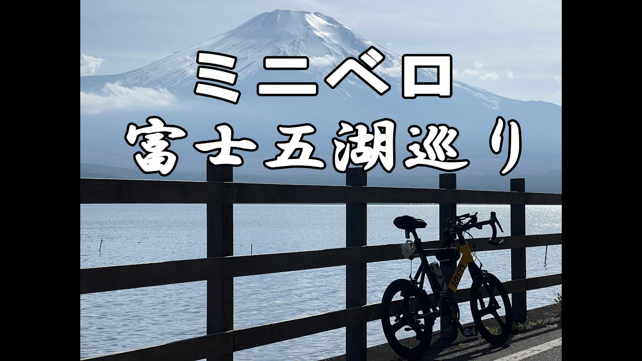 富士五湖サイクリング 楽しすぎる !!! ミニベロ tern SURGE PROでHERO10Blackとiphone13proで撮影