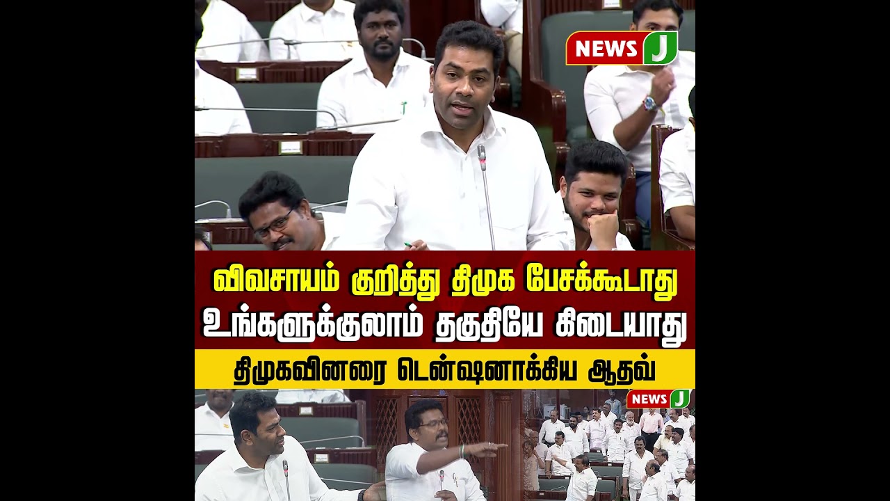 திமுகவினரை டென்ஷனாக்கிய ஆதவ்..! | TVK | Assembly Highlights | NewsJ