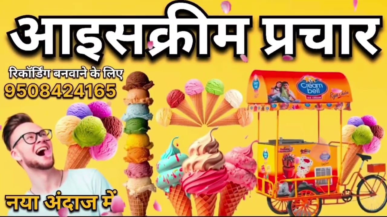 #icecream || आइसक्रीम बेचने का प्रचार 🎙️ नया आइसक्रीम का प्रचार आइसक्रीम का ऑडियो प्रचार #parchar
