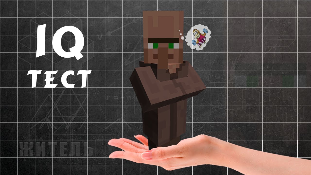 Какой IQ ДЕРЕВЕНСКОГО ЖИТЕЛЯ в Майнкрафте?! IQ Тест МОБОВ ПРИКОЛЫ В МАЙНКРАФТ! - Minecraft IQ Test.