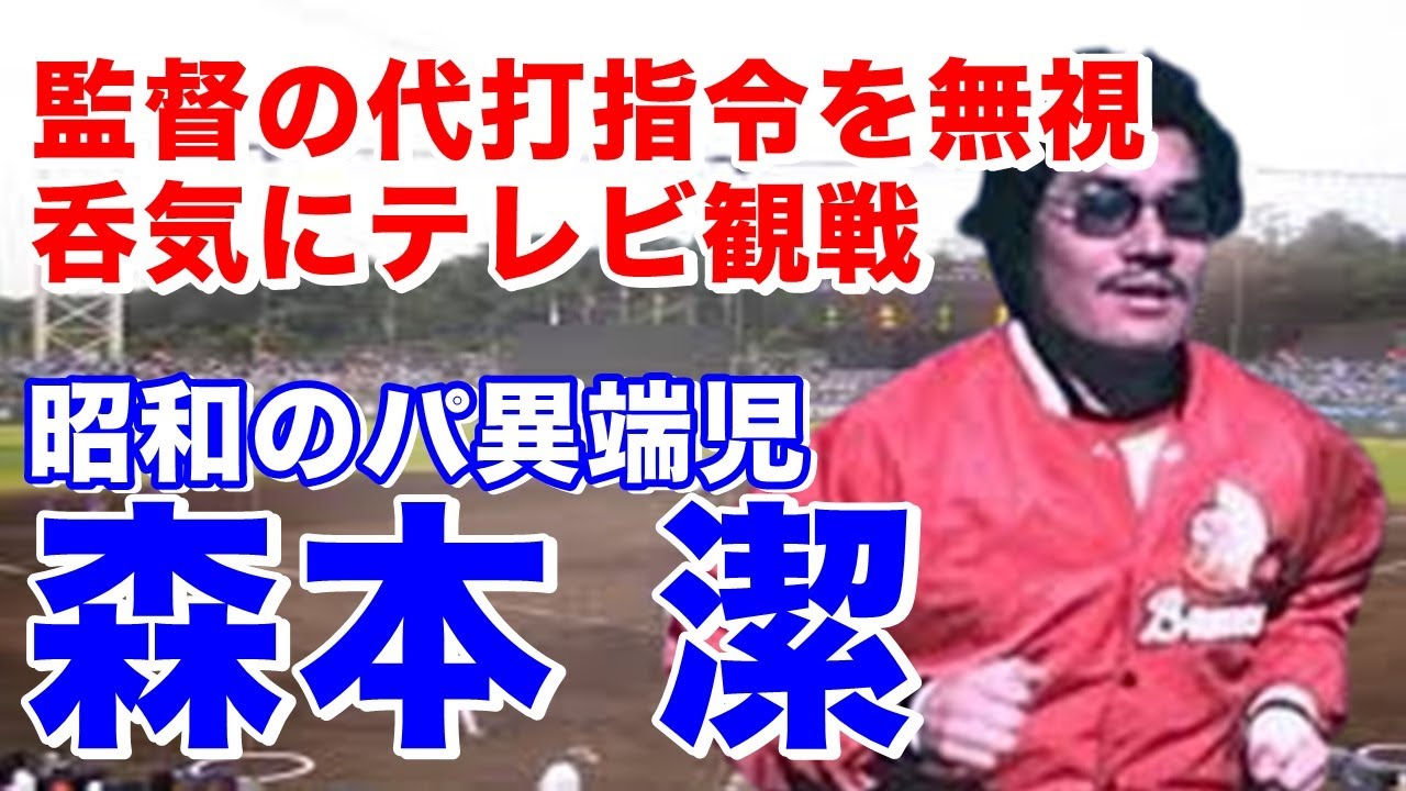 【森本潔 ホームラン】西条高では甲子園優勝。1976年阪急VS巨人との日本シリーズ第7戦で決勝点となる逆転ツーランは見もの。サングラス・パーマ・ヒゲと個性派揃いのパ・リーグの中でも異彩を放つ存在。