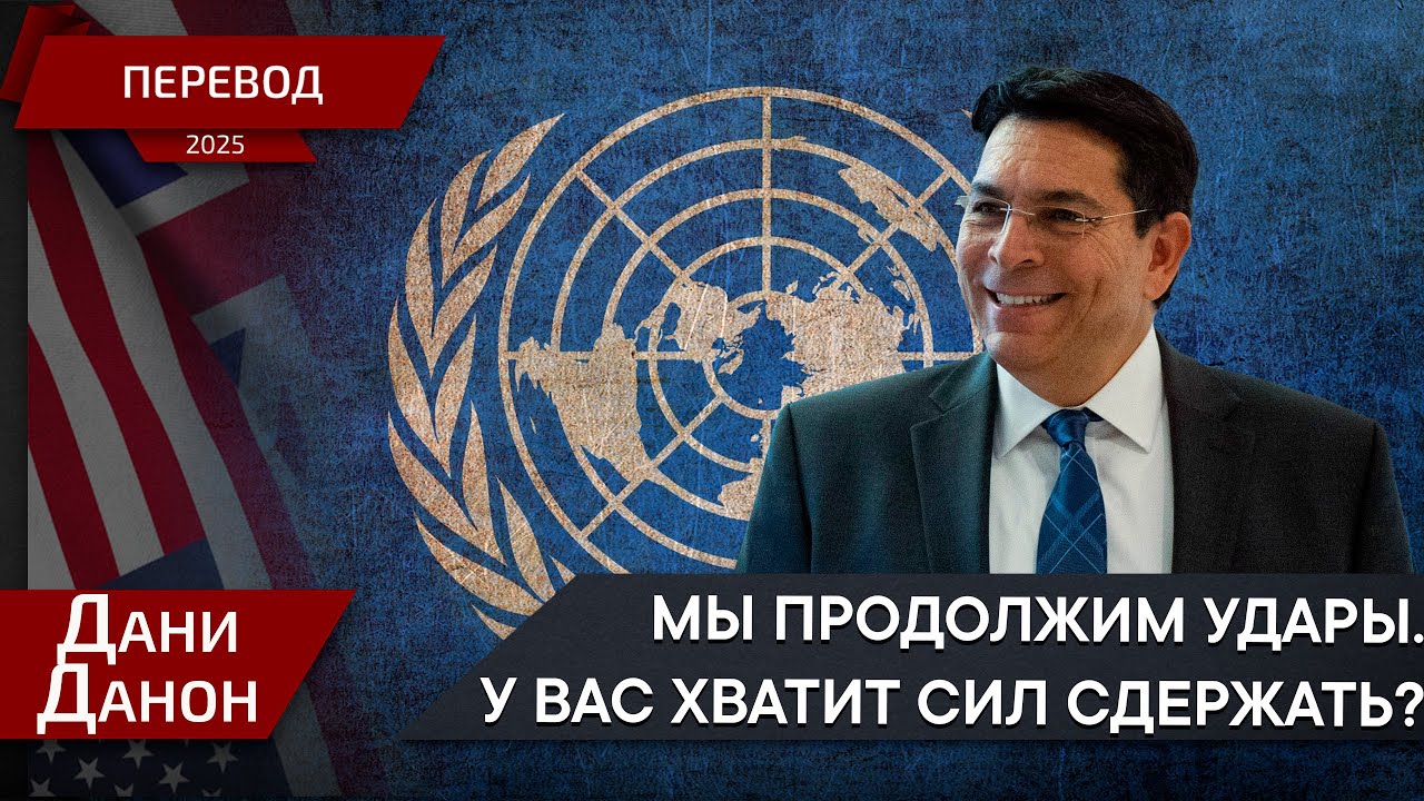Мы уже вас переиграли - Посол Израиля в ООН Дани Данон - перевод