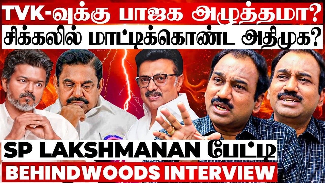 திமுகவை வீழ்த்த ஒன்றுக்கூடும் கட்சிகள்? TVK-வுக்கு பாஜக நெருக்கடியா? SP Lakshmanan பேட்டி