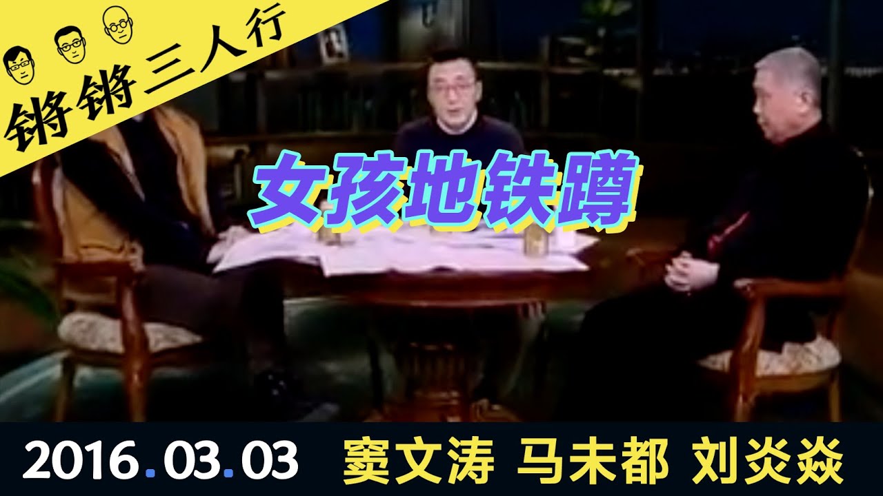 锵锵三人行20160303女孩地铁蹲(窦文涛 马未都 刘炎焱)