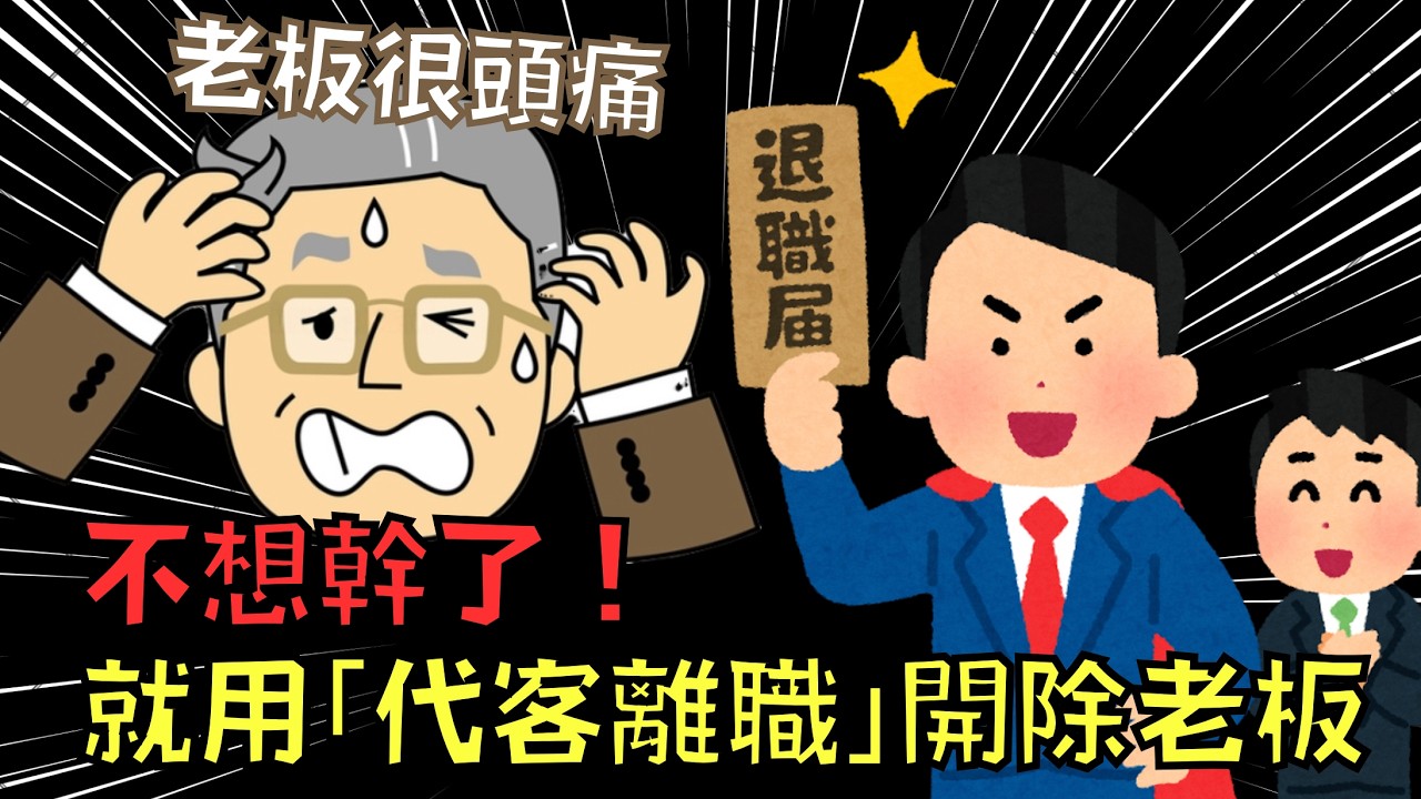 一言不合就開除老闆，日本推出「代客離職」老闆很頭大！｜辭職代辦｜叉雞