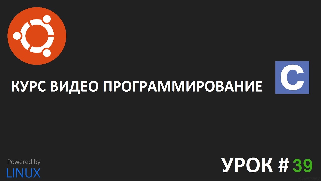Программирование на Си урок 39: Сообщения об ошибках