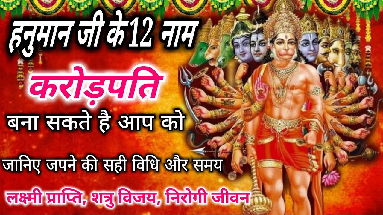 हनुमान जी के 12 नाम का जाप करें, मिलेगी हर काम में सफलता, बजरंगबली आपको करोड़पति बना सकते हैं