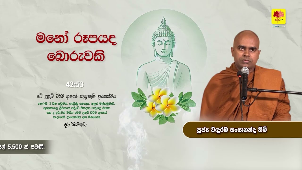 මනෝ රූපයද බොරුවකි. Wanduramba Sangawasa Thero
