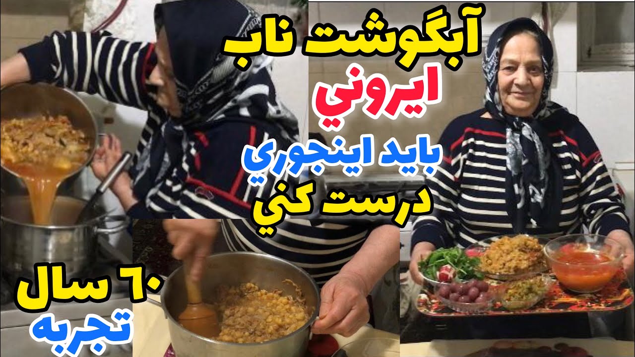 طرز تهیه ابگوشت سنتی ایرانی فوق العاده خوشمزه به سبک مادرعزیزتر از جانم