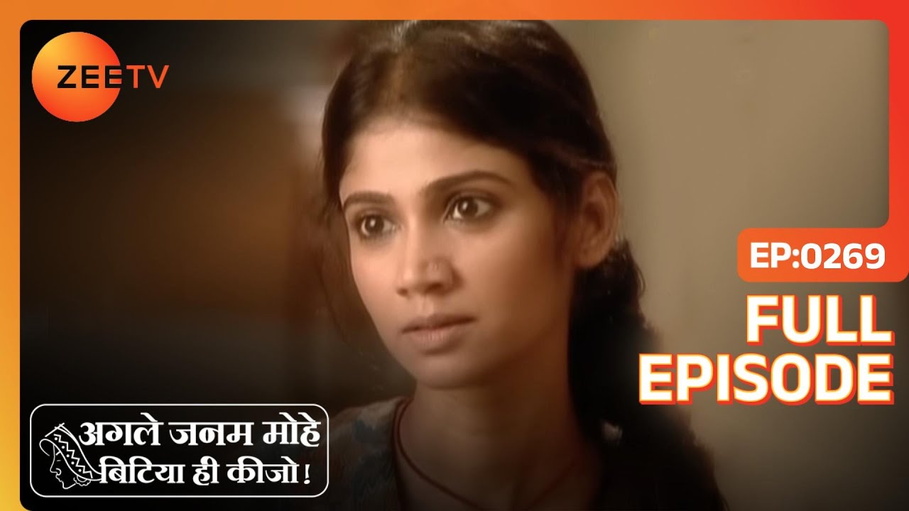 EP 269Agle Janam Mohe Bitiya hi kijo - Индийское телешоу хинди - Же ТВ