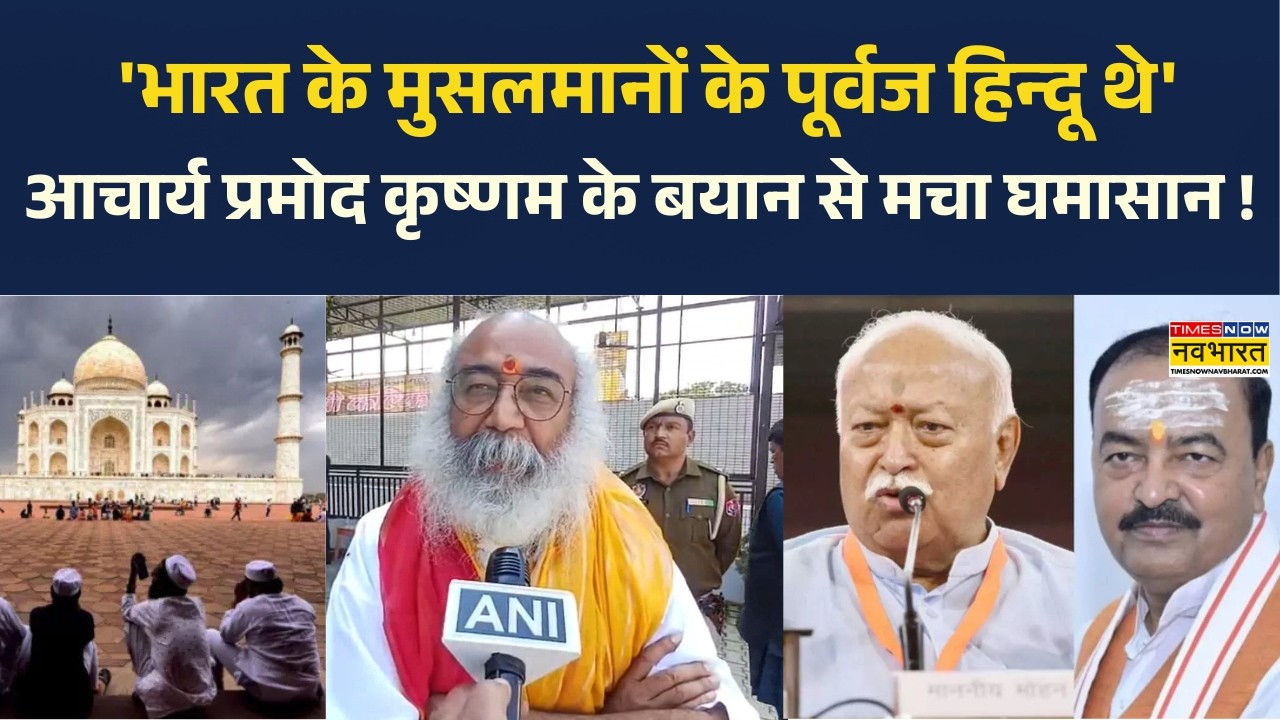 Hindu-Muslim Controversy के बीच आचार्य प्रमोद कृष्णम की टिप्पणी से मचा हंगामा I Hindi News