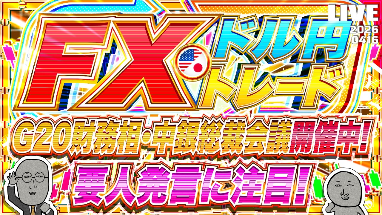 【FXライブ】ドル円再び１５９円台に上昇！G20財務相・中央銀行総裁会議開催中！植田総裁など要人発言に注目！ドル円トレード配信