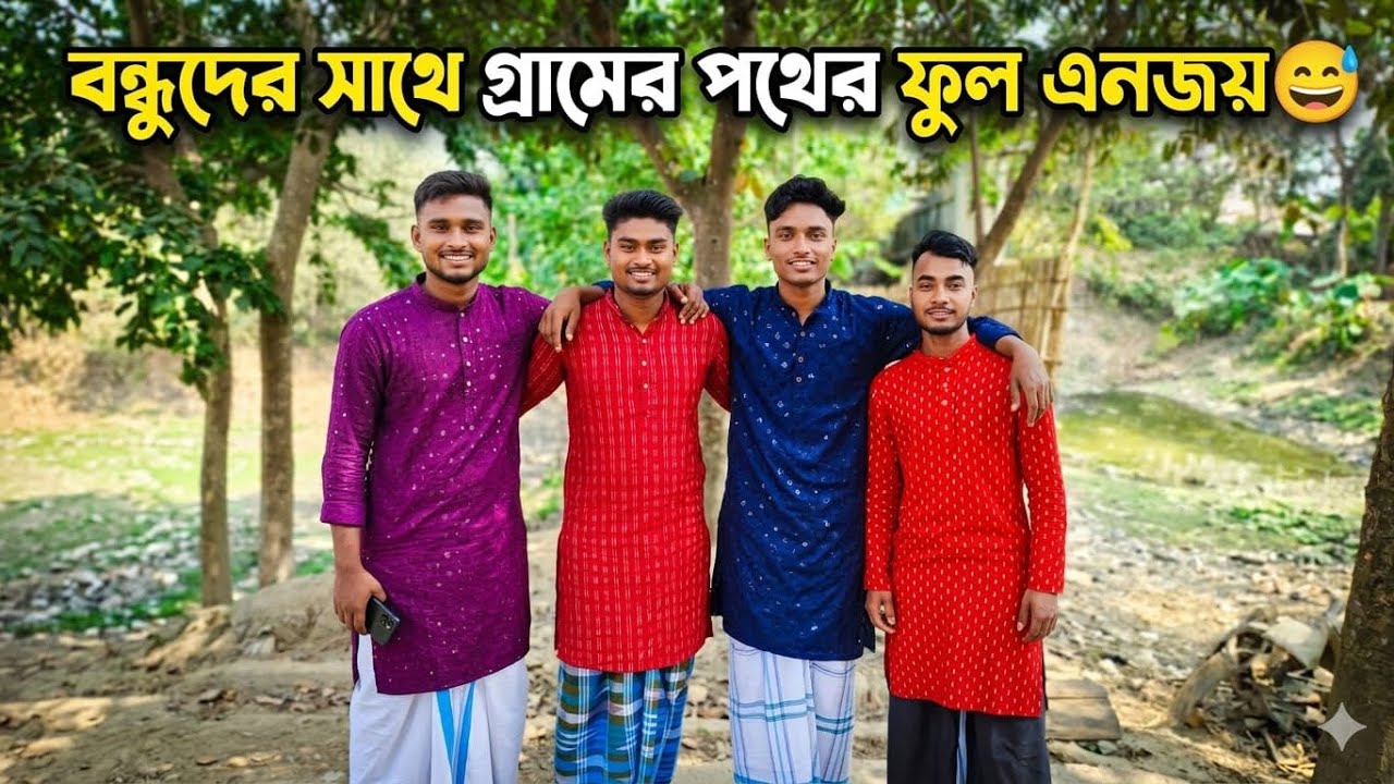 বন্ধুদের সাথে গ্রামের পথের ফুল এনজয় 🥰| Bengla Vlog| Friends x 