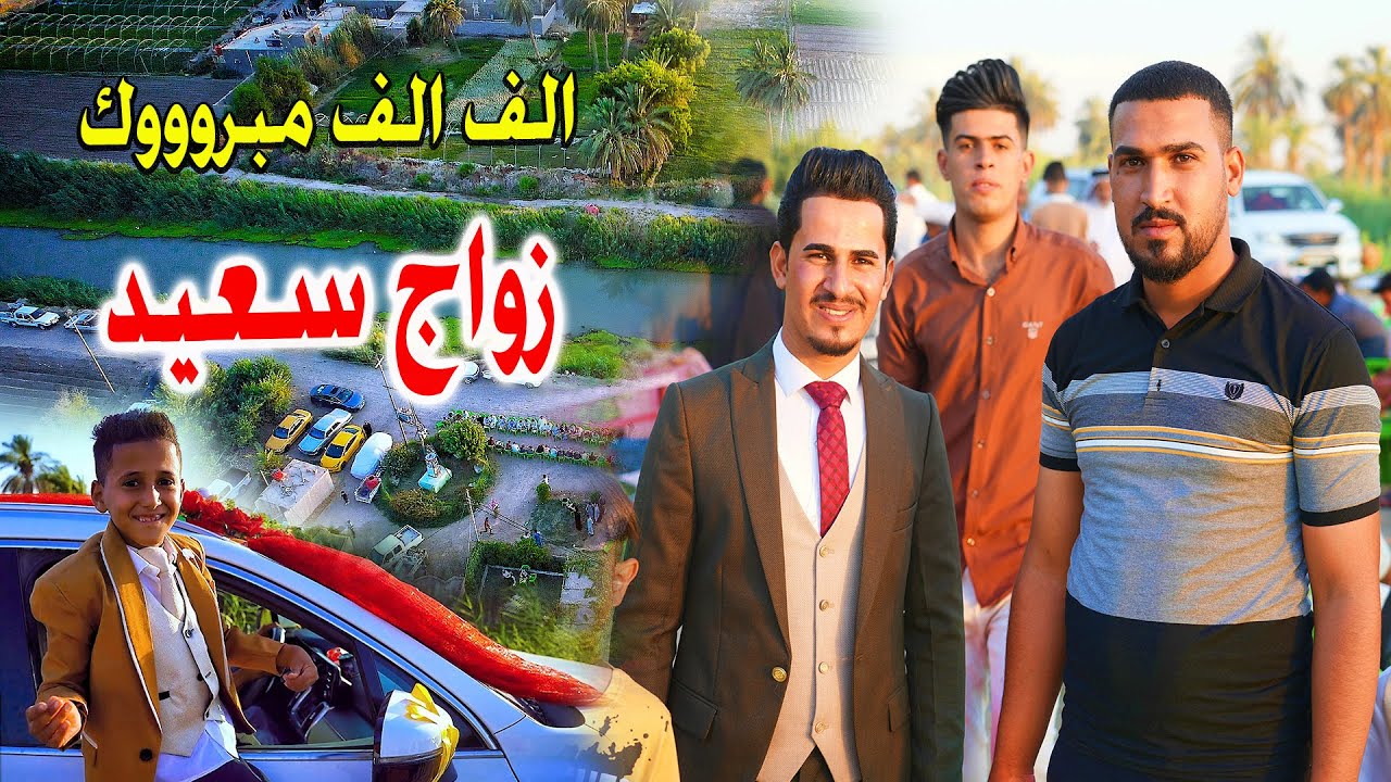 الف مبروك زواج سجاد كريم العكيلي ال عويد الشط - الغراف  الف الف مبروووووووووك