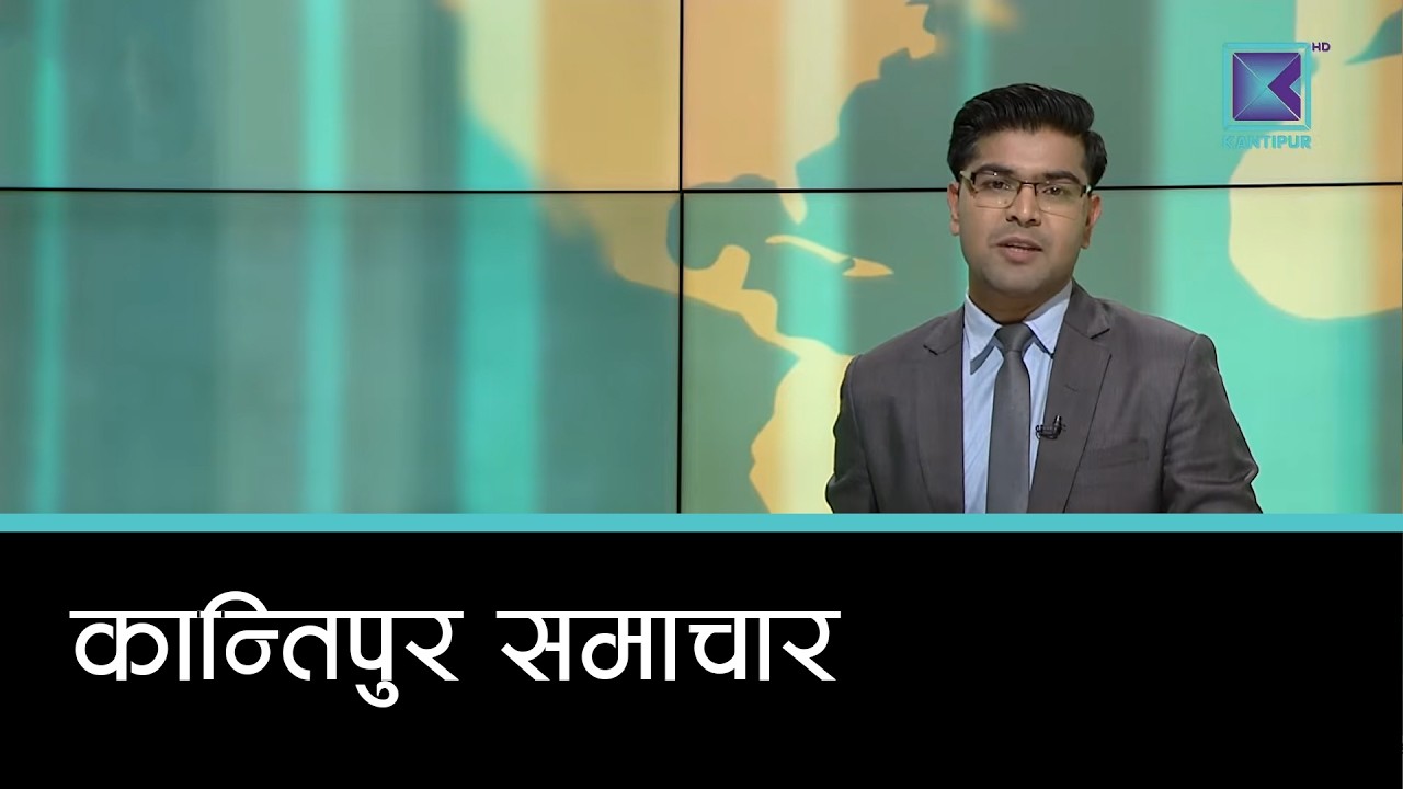Kantipur Samachar | कान्तिपुर समाचार, २़८ चैत २०८२
