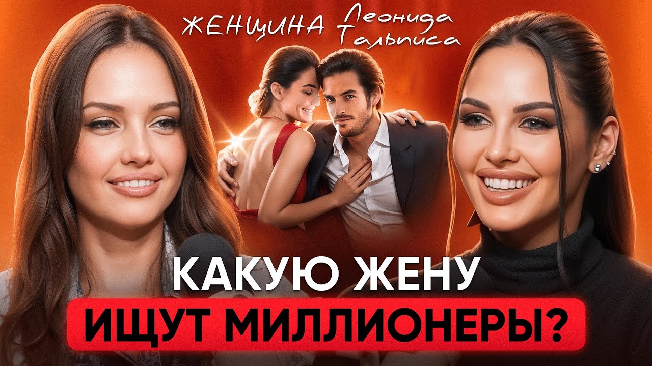Каких женщин выбирают успешные мужчины? Как построить отношения с миллионером. Женщина Тальписа