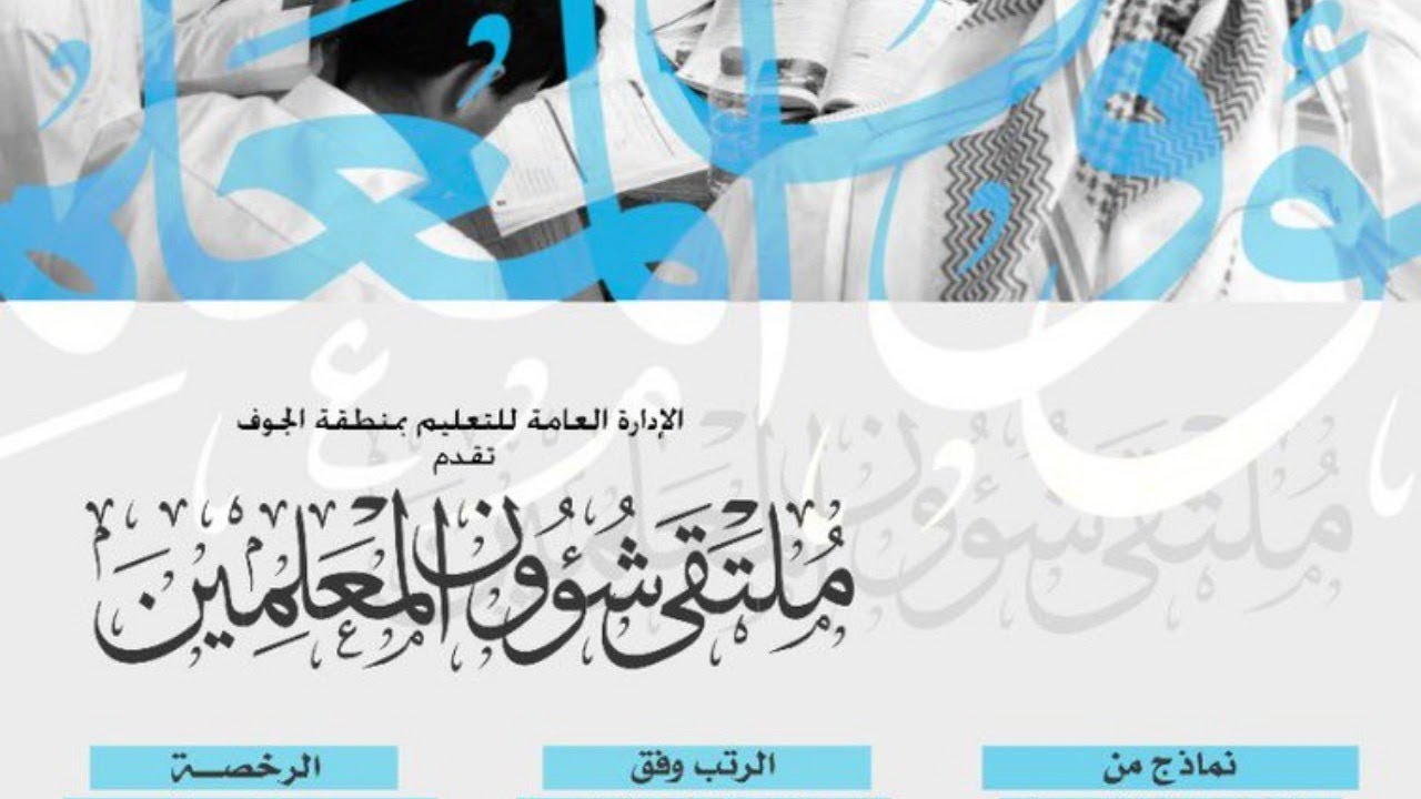 ملتقى شؤون المعلمين