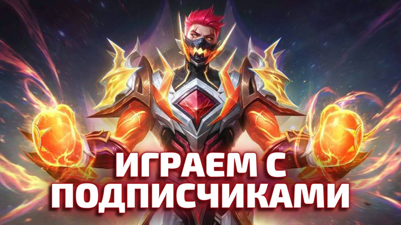 ПРАЗДНИЧНЫЕ КАТКИ С ПОДПИСЧИКАМИ Mobile legends