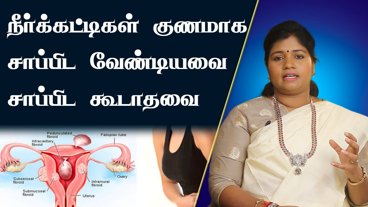 நீர்க்கட்டி குணமாக இந்த உணவை எல்லாம் தவிர்த்து விடுங்கள் | How To Cure Cyst Fast | Dr. B.Yoga Vidhya