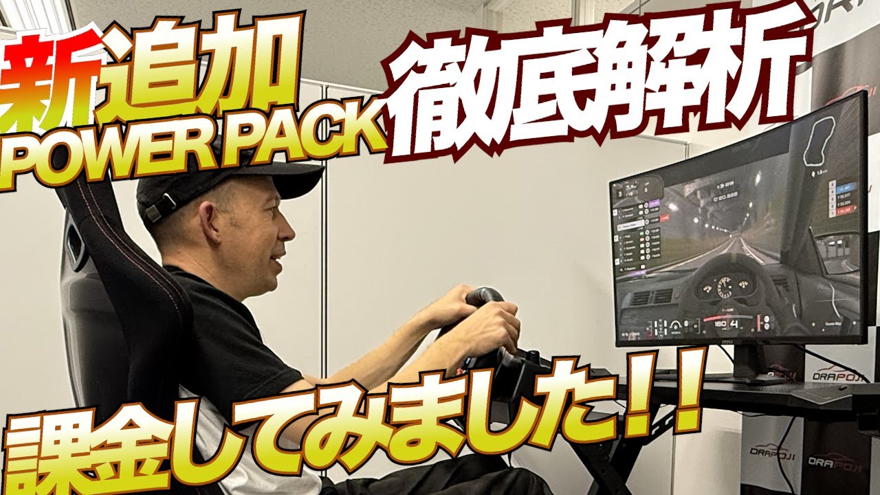 【GT7】 Power Pack徹底解析！新AIの凄さとFFXとの意外な関係とは…？