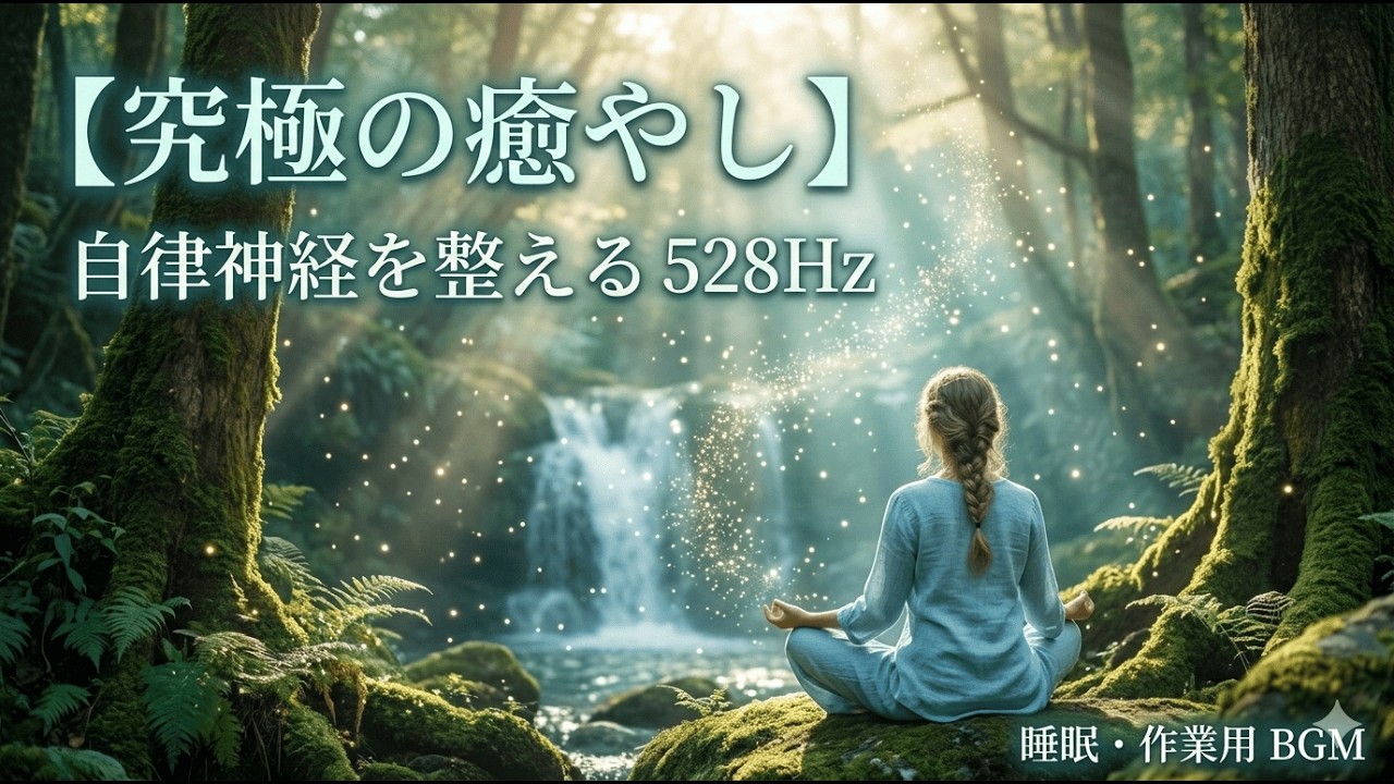 【心がふんわり軽くなる】深い眠りへ誘う夜の魔法｜瞑想用・リラックス・癒やし