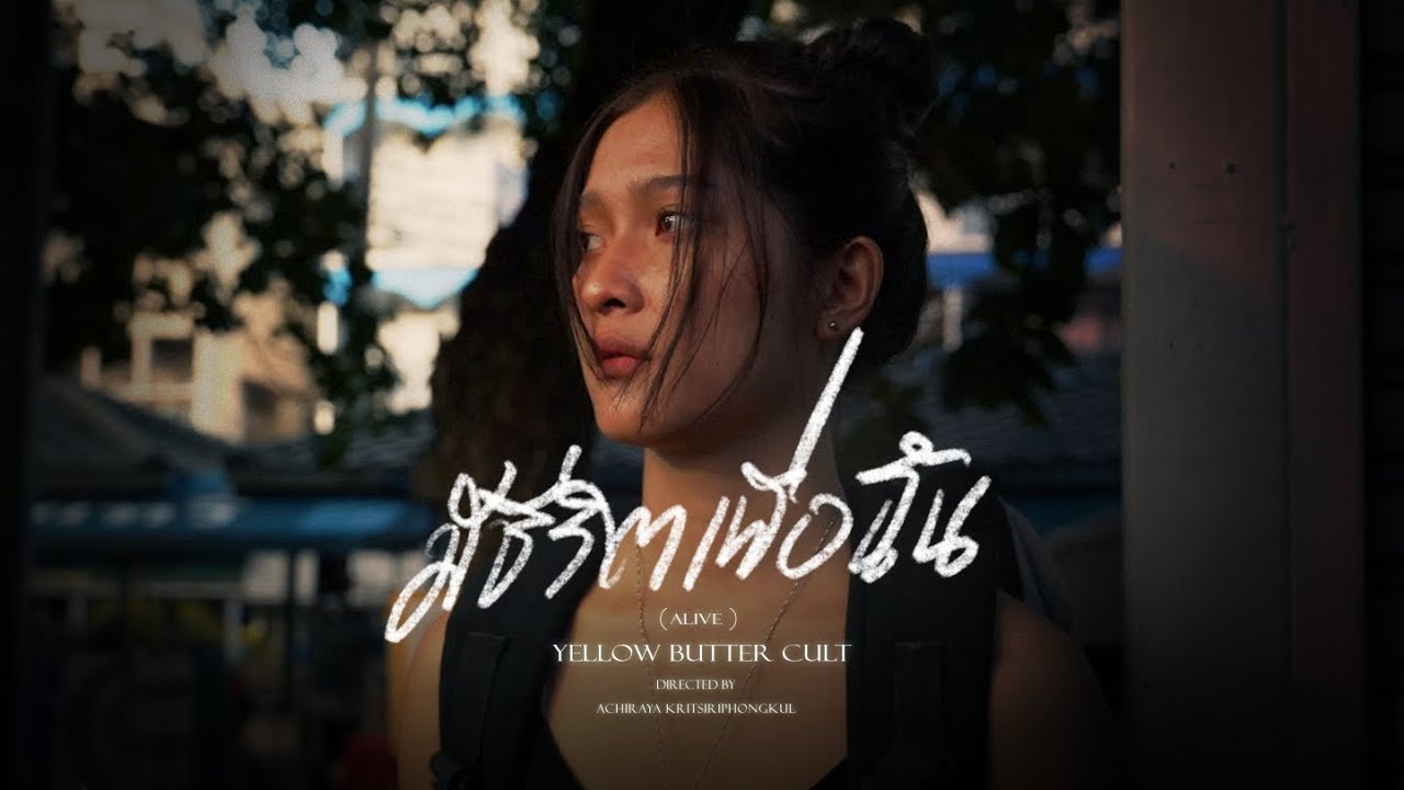 มีชีวิตเพื่อฉัน (ALIVE) - Yellow Butter Cult [Official MV]