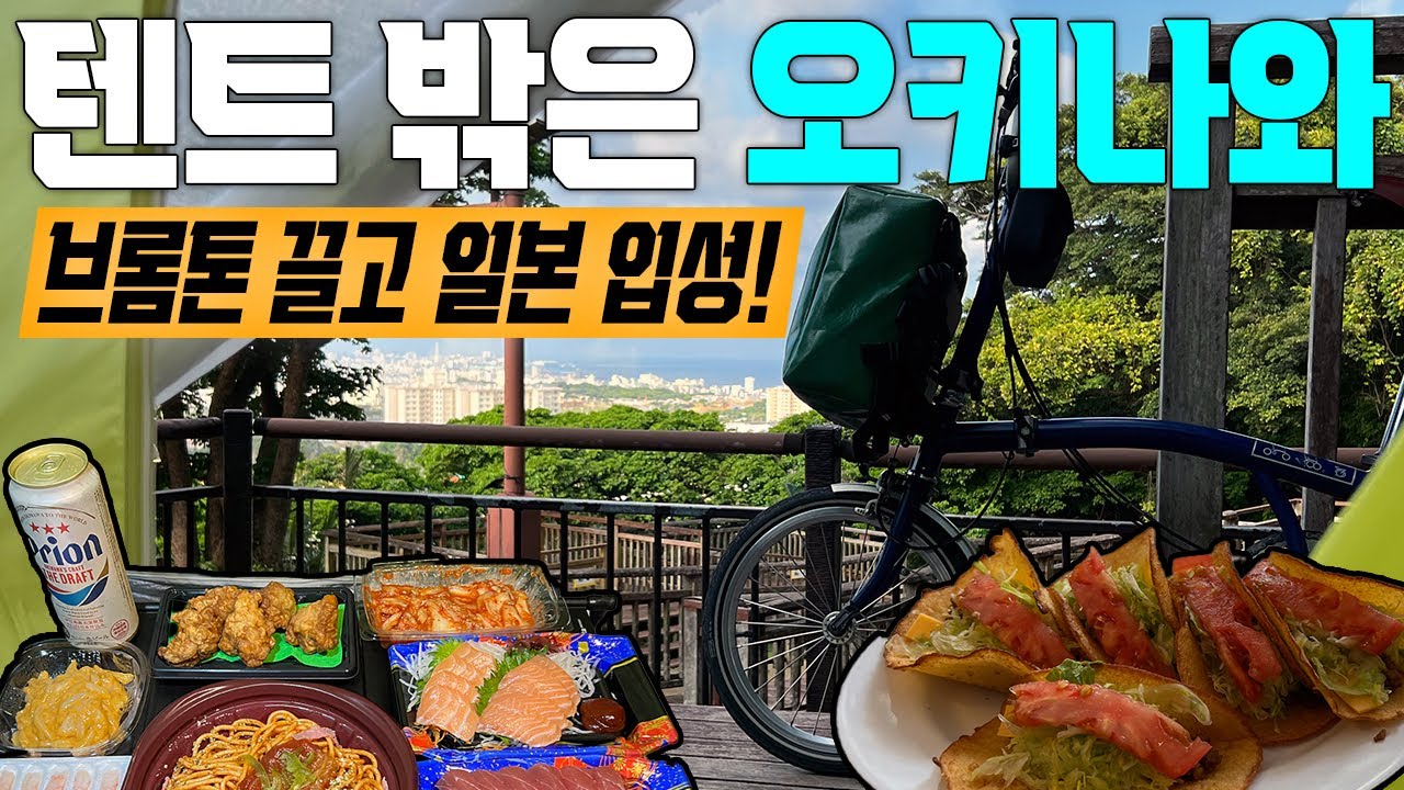 텐트 밖은 오키나와 | 브롬톤 타고 오키나와 캠핑 | 일본 캠핑장 | 타코 전문점 멕시코 | 오키나와 솔로 여행