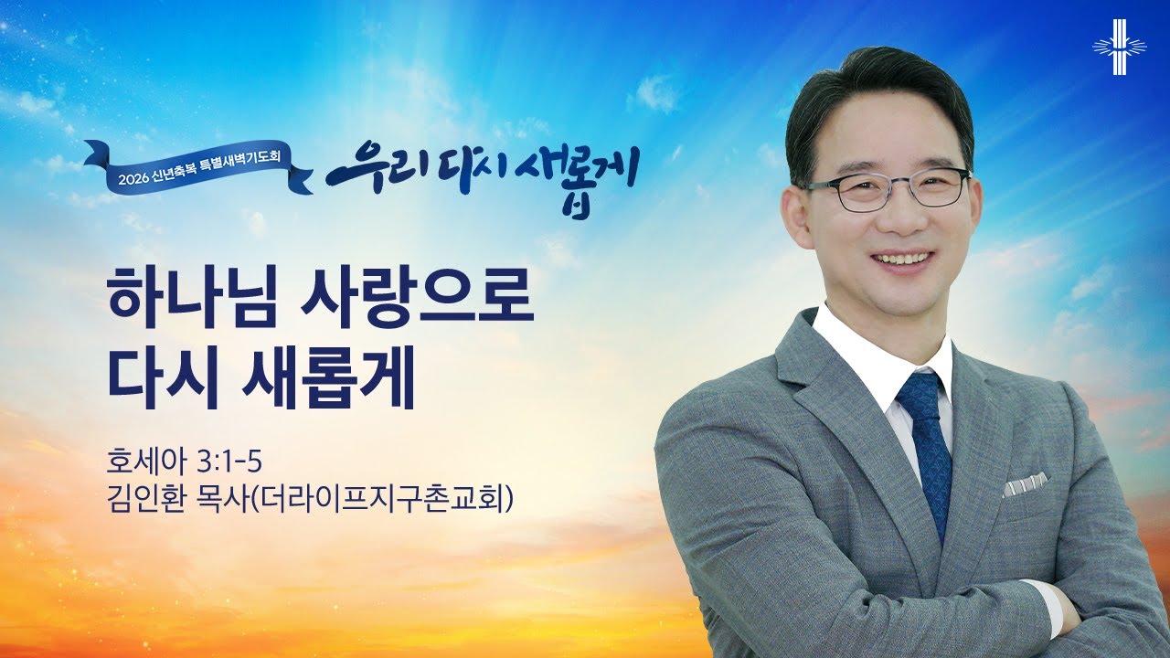 [지구촌교회] 2026 신년축복 새벽기도회 | 하나님 사랑으로 다시 새롭게 | 호세아 3:1-5 | 김인환 목사(더라이프지구촌교회) | 2026.01.10 | 지구촌교회