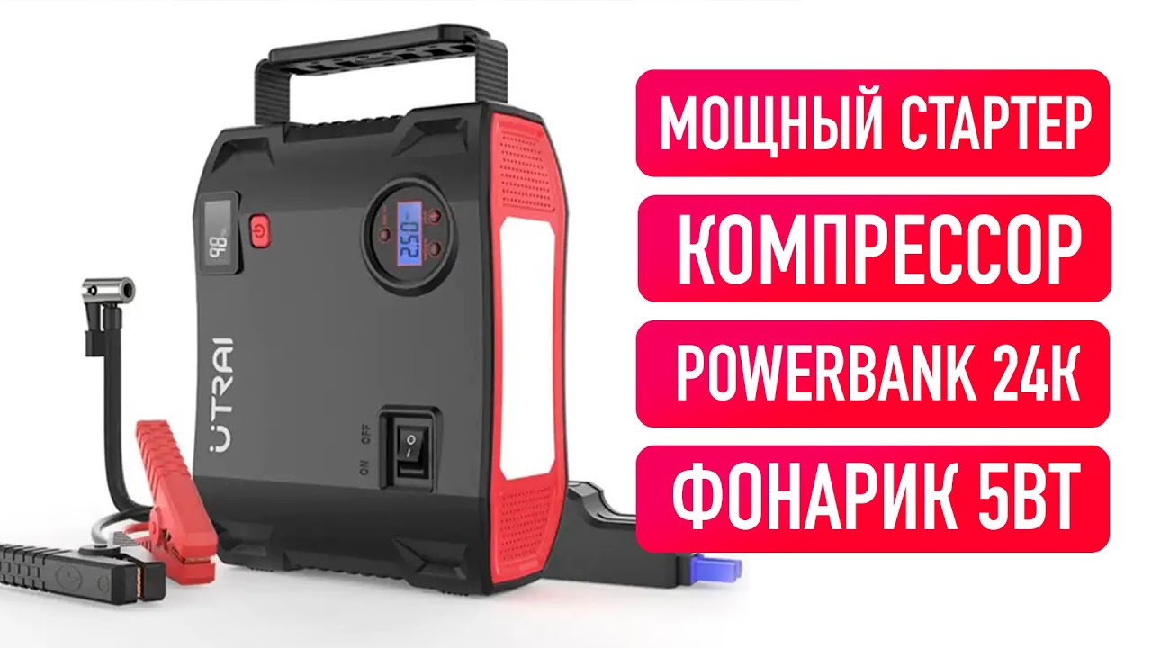 Обзор UTRAI Jstar 5 / Почти идеальный Jump Starter!