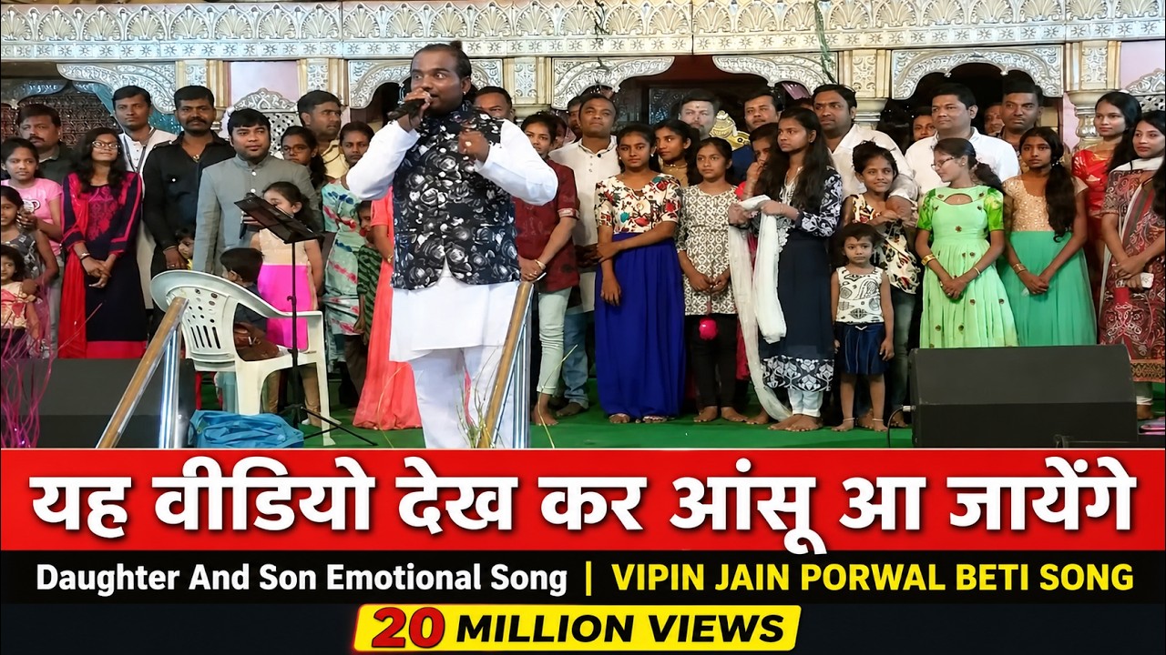 यह वीडियो देख कर आंसू आ जायेंगे | Daughter And Son Emotional Song | VIPIN JAIN PORWAL BETI SONG