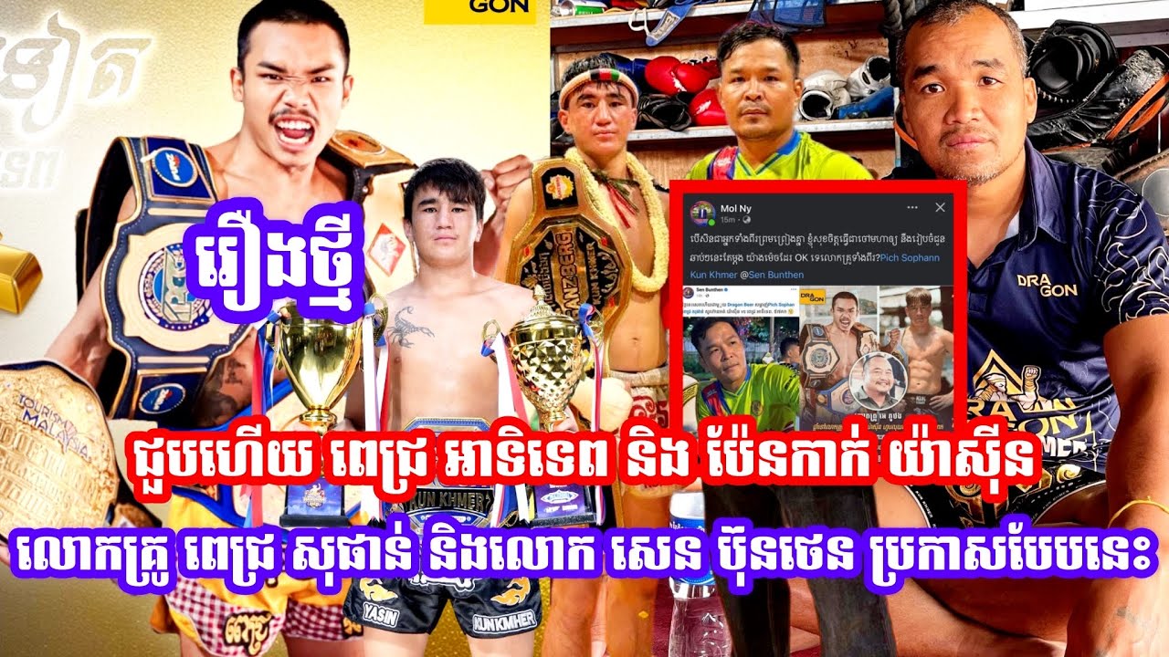 លេងធំហេីយ ពេជ្រ​ អាទិទេព​ Vs ប៉ែនកាក់ យ៉ាស៊ីន លោកគ្រូ ពេជ្រ សុផាន់ និងលោក សេន ប៊ុនថេន ប្រកាសបែបនេះ