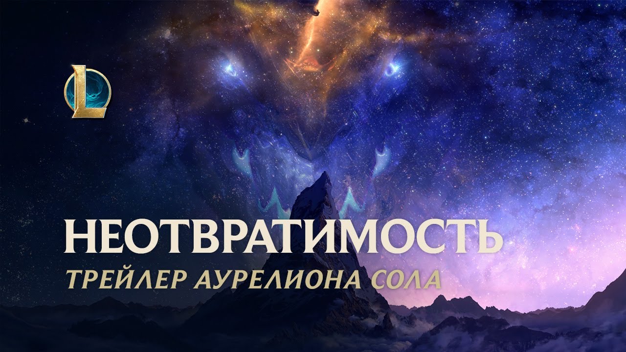 Неотвратимость: Аурелион Сол | Трейлер чемпиона &ndash; League of Legends